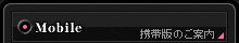 携帯版のご案内