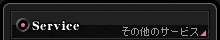 その他のサービス・機能について